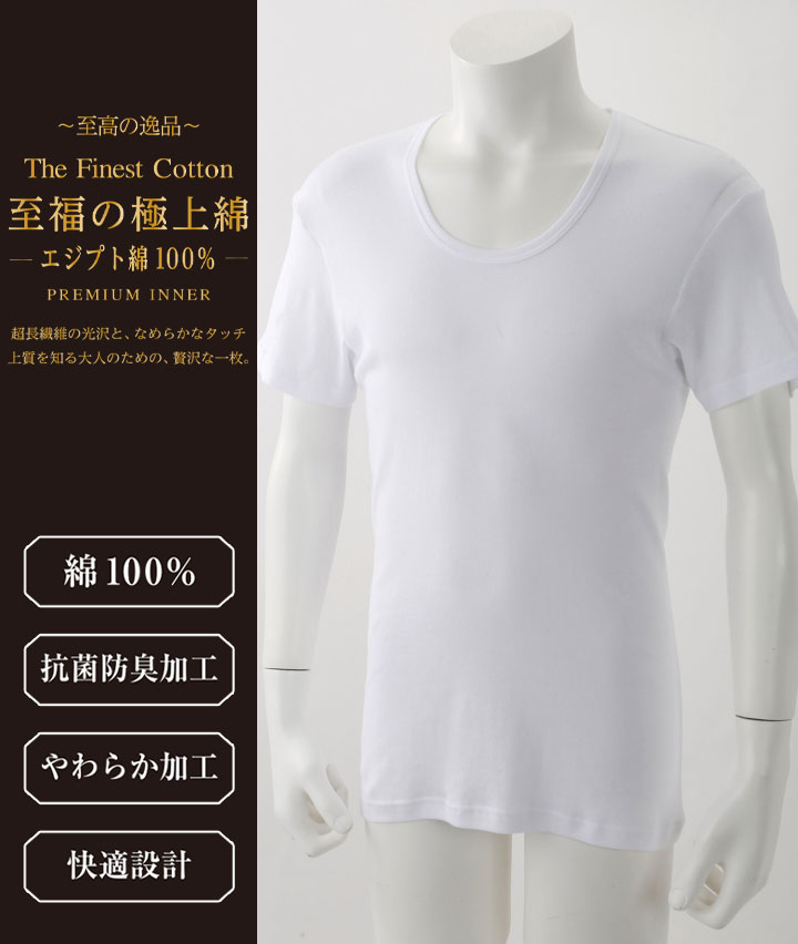 【至福の極上綿】（エジプト綿１００％）半袖Ｕ首シャツ