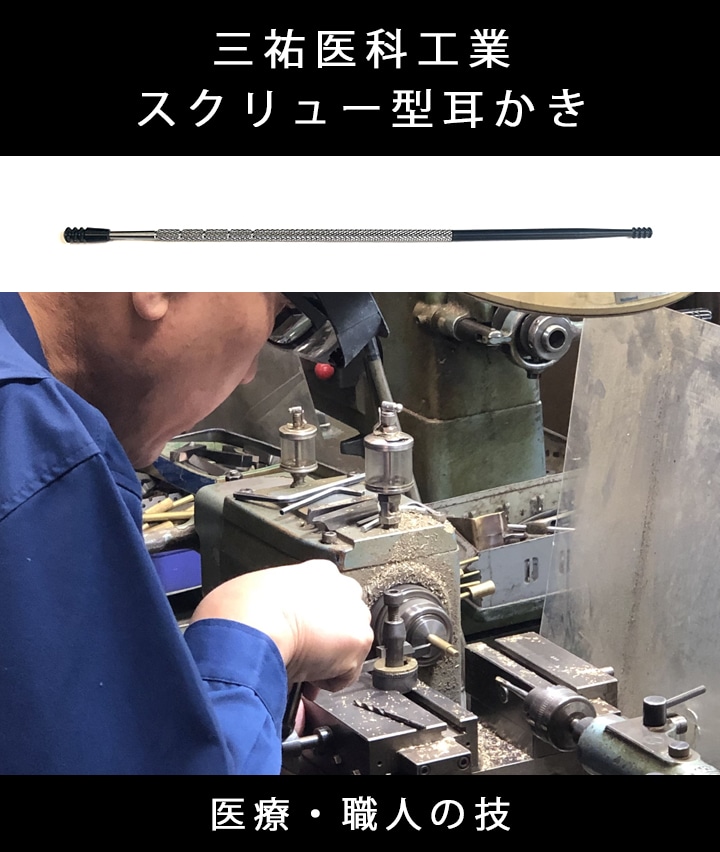 予約商品】医療器具屋さんが作った耳かき（医療・職人の技）(ワン