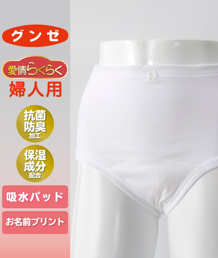 グンゼ】【愛情らくらく】（抗菌防臭加工）（保湿成分配合）（吸水