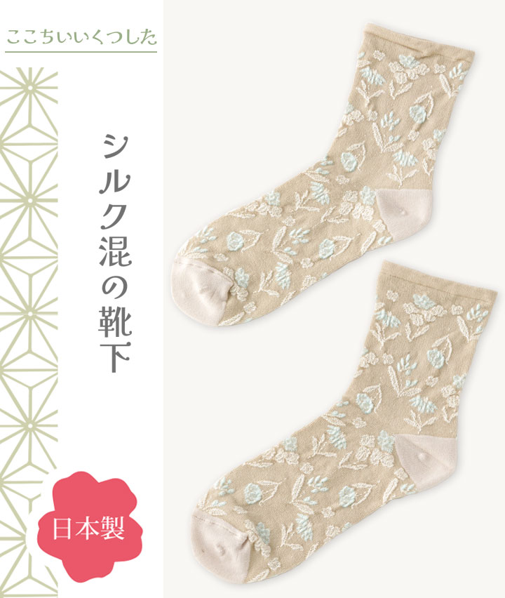 （日本製）（１足物）シルク混花柄クルーソックス