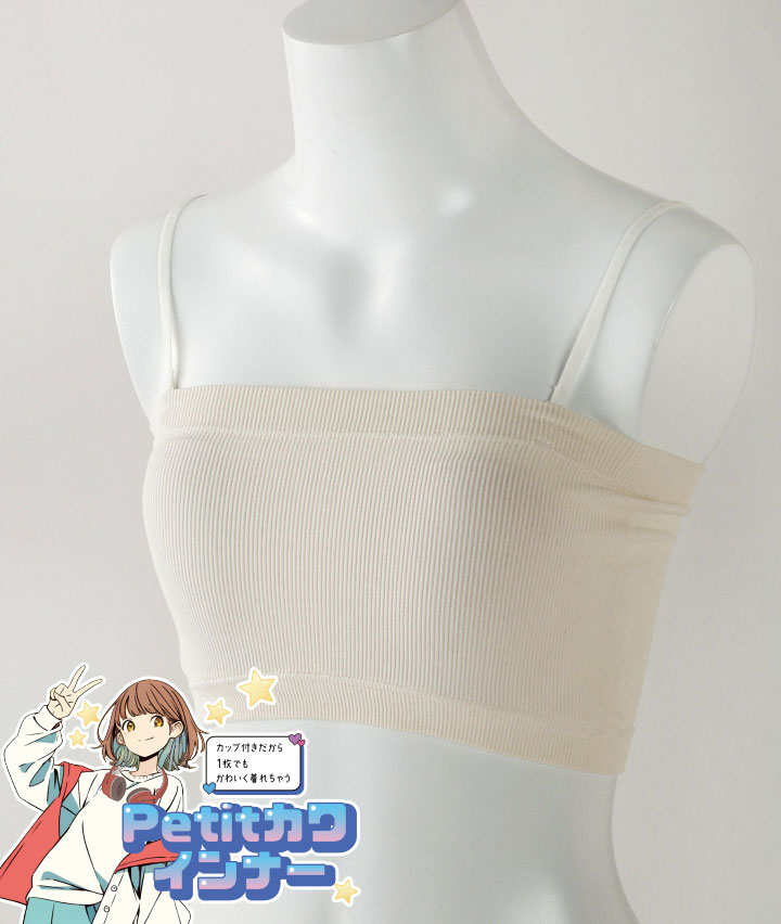 （Ｐｅｔｉｔカワインナー）（リブ調）（ストラップ取り外し可）（カップ付き）ガールズバンドゥ