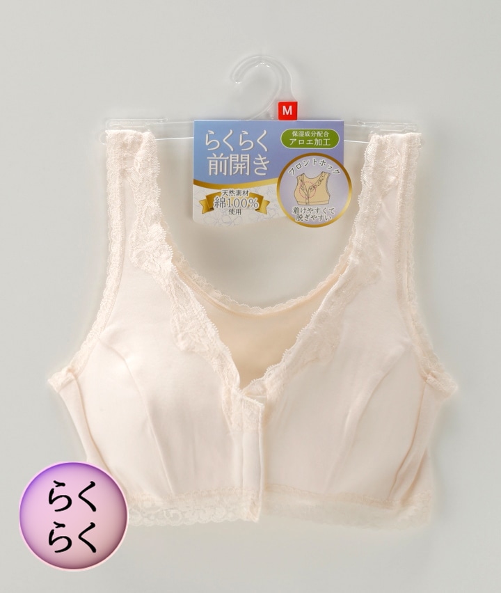 （綿１００％）（前開き）（アロエ加工）らくらくブラ
