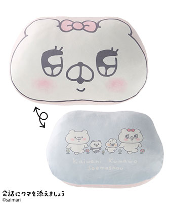 【会話にクマを添えましょう】フェイスクッション