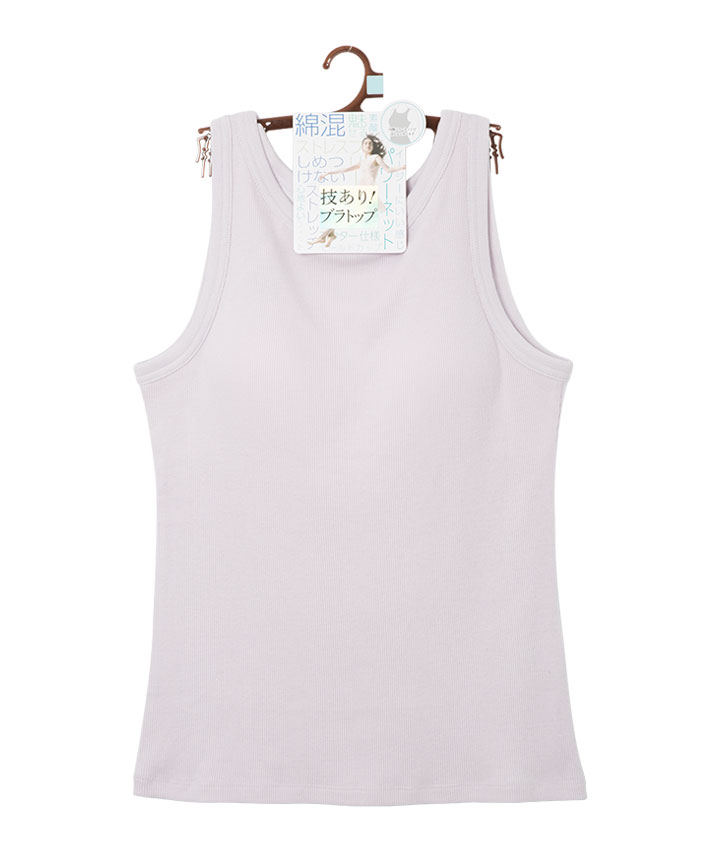 （技ありブラトップ）綿混リブブラトップタンク