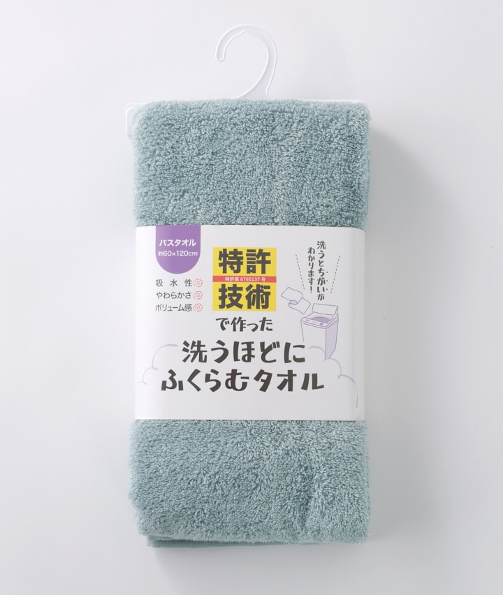 特許技術で作った洗うほどにふくらむバスタオル