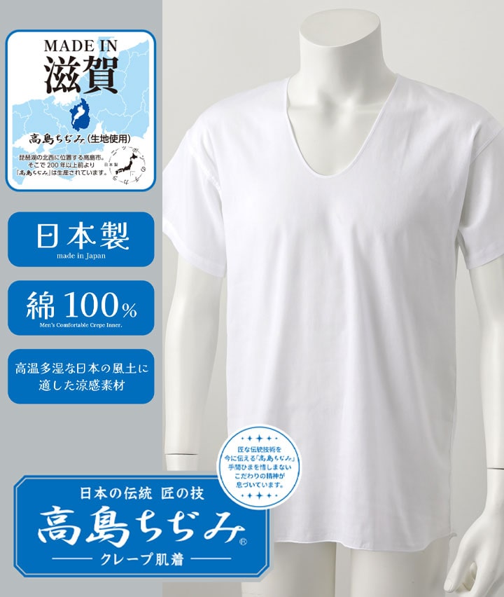 【日本の伝統　匠の技　高島ちぢみ　クレープ肌着】（日本製）（綿１００％）（吸水速乾）半袖Ｕ首肌着