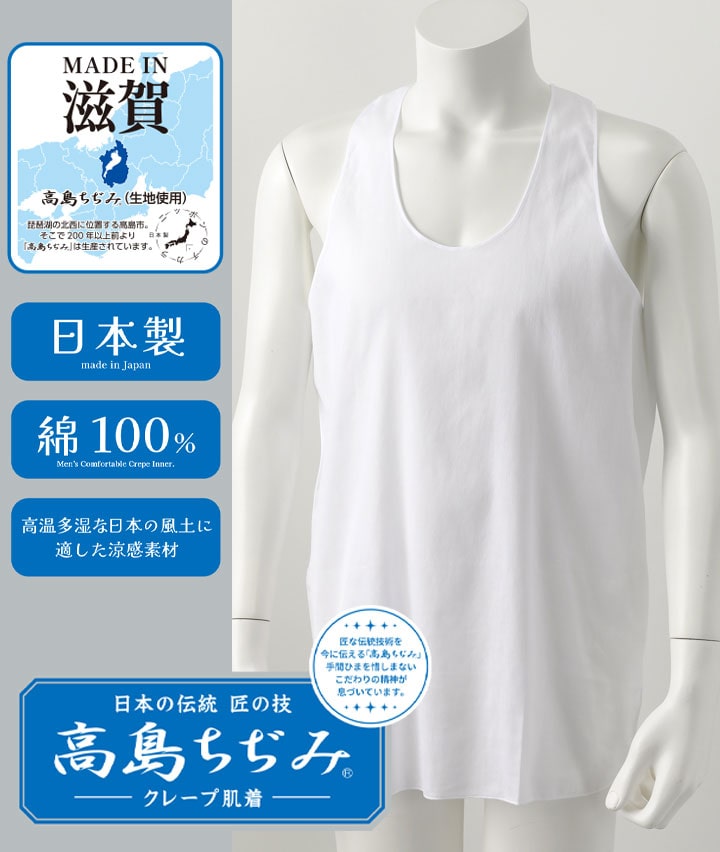 【日本の伝統　匠の技　高島ちぢみ　クレープ肌着】（日本製）（綿１００％）（吸水速乾）ランニング