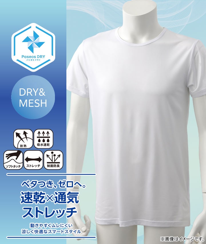 【Ｐａｓｅｏｓ　ＤＲＹ】【速乾×通気ストレッチ】（メッシュ編み）（放熱）（吸水速乾）（ソフトタッチ）（ストレッチ）（制菌防臭）半袖丸首シャツ