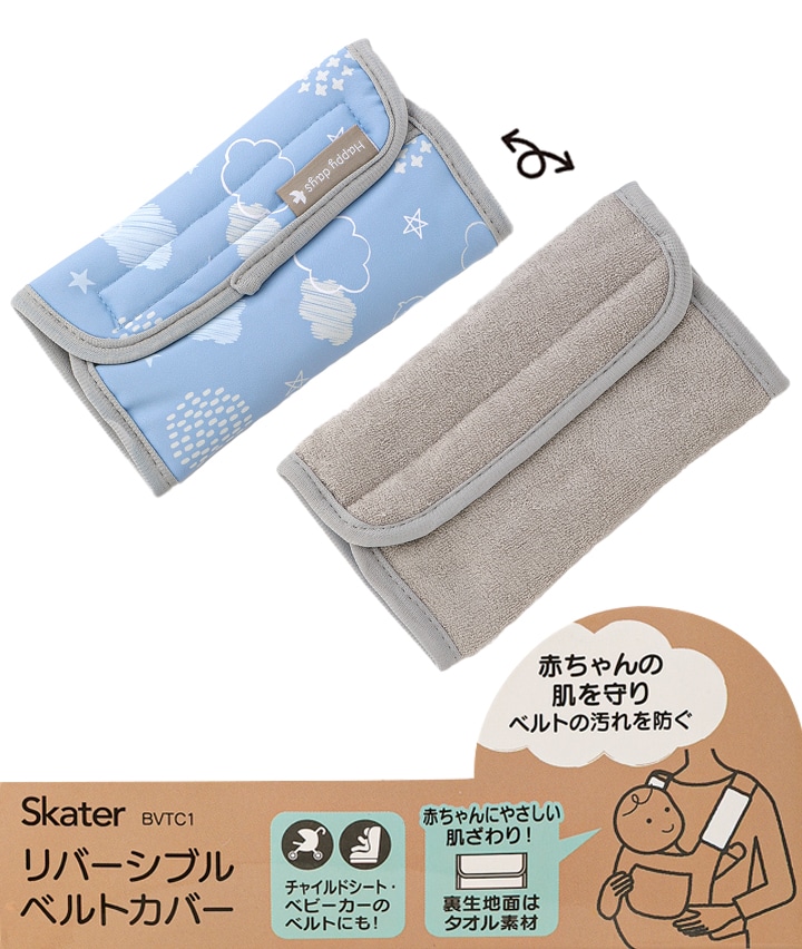 リバーシブルベルトカバーハッピーデイズ