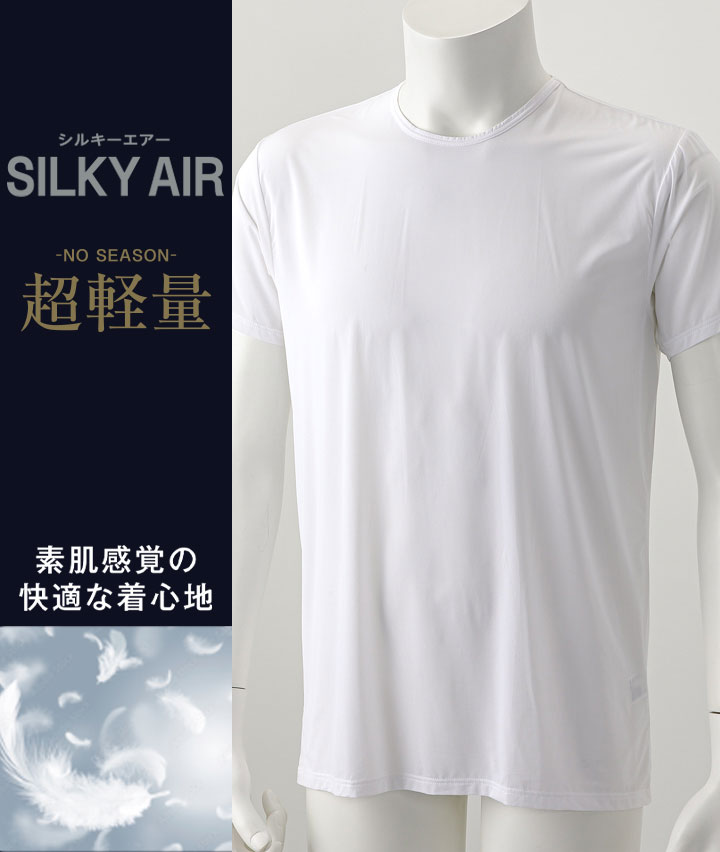 【ＳＩＬＫＹ　ＡＩＲ】（軽量）（ストレッチ）半袖クルーネックシャツ