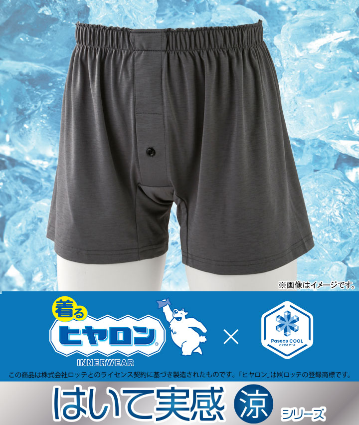 【着るヒヤロン×Ｐａｓｅｏｓ　ＣＯＯＬ】【はいて実感・涼シリーズ】（接触冷感）（強撚ストレッチ）（前開き）（２枚組）ニットトランクス