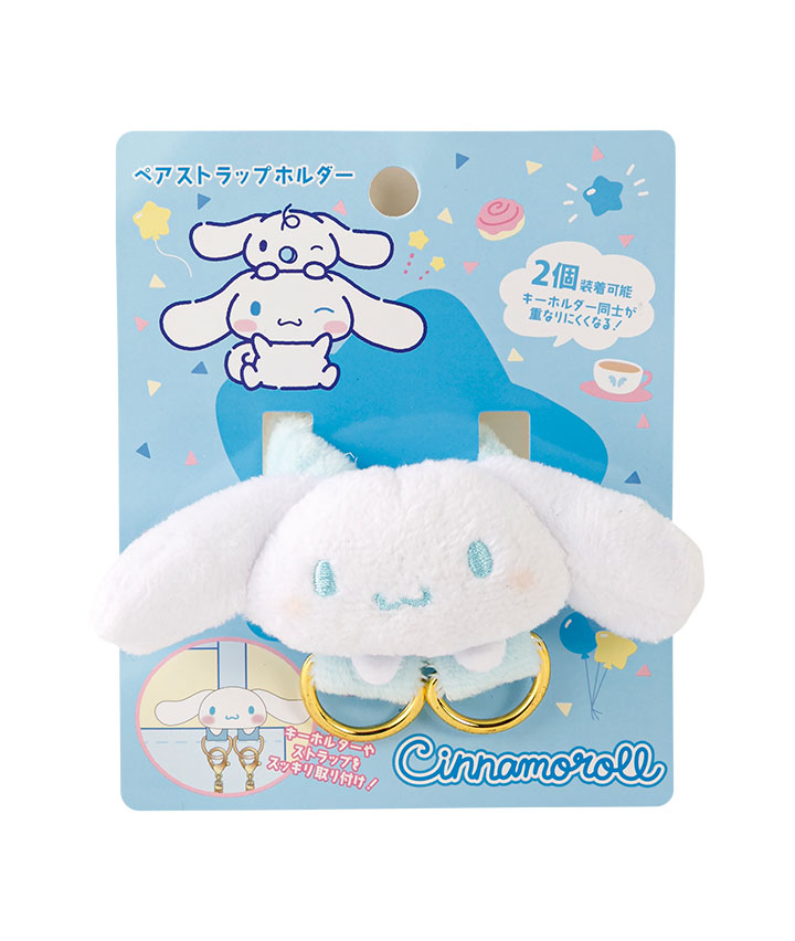 【サンリオキャラクターズ】（シナモロール）ペアストラップホルダー