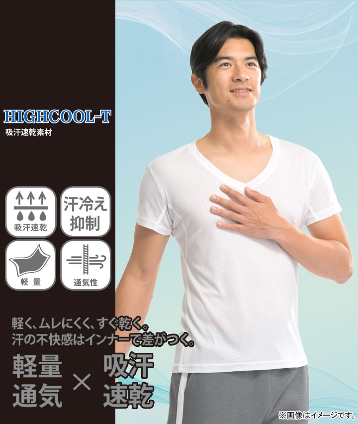 【ＨＩＧＨＣＯＯＬーＴ】（吸汗速乾）（汗冷え抑制）（軽量）（通気性）半袖Ｖ首シャツ