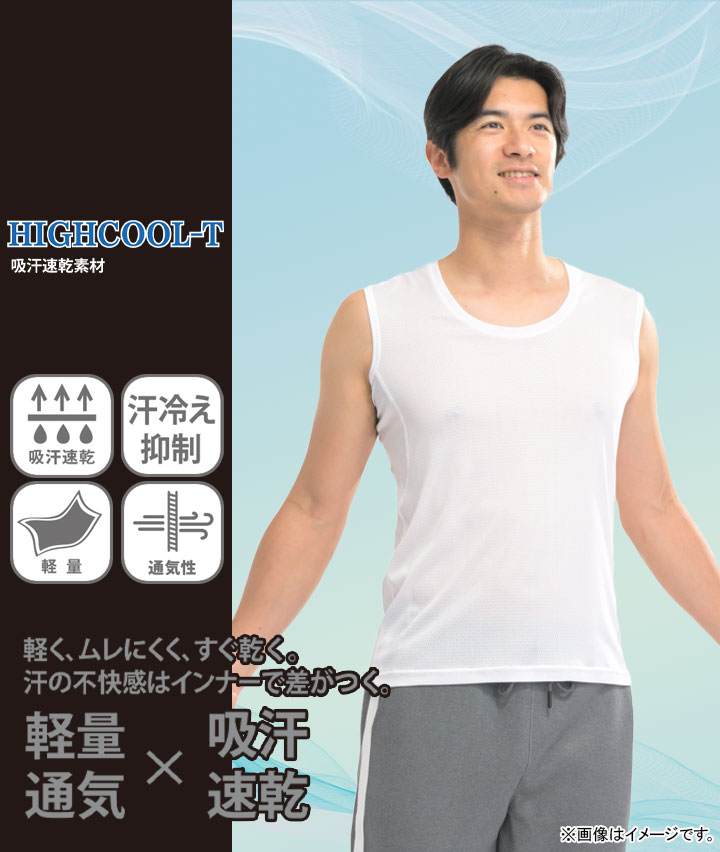 【ＨＩＧＨＣＯＯＬーＴ】（吸汗速乾）（汗冷え抑制）（軽量）（通気性）タンクトップ