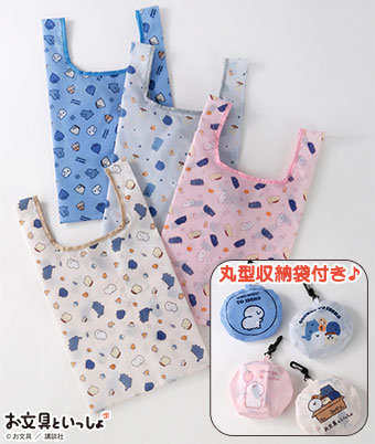 【お文具といっしょ】エコバッグ