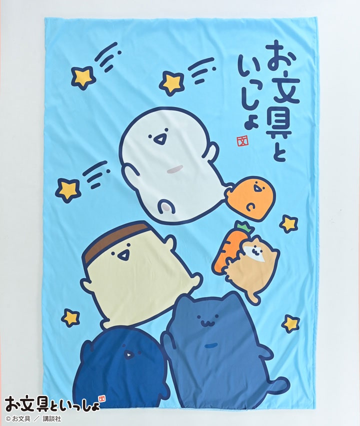【お文具といっしょ】掛布団カバー