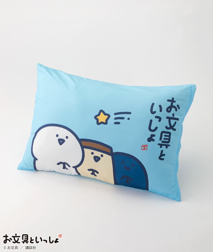 【お文具といっしょ】枕カバー
