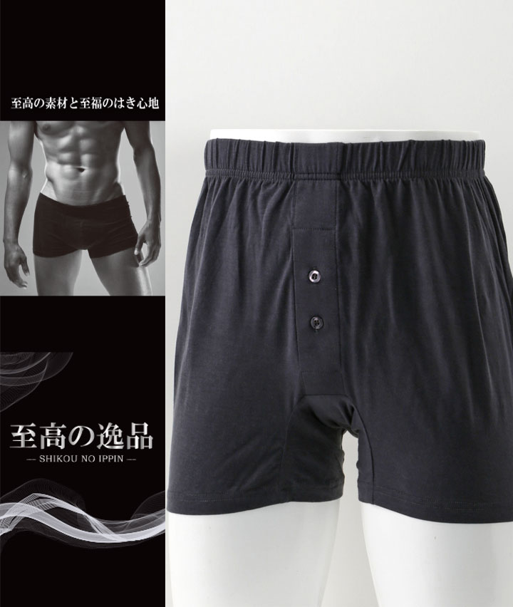 【至高の逸品】（シルクの様な肌触り）（消臭機能）（高い吸湿性と放湿性）（柔らかさと滑らかさ）（前開き）ニットトランクス