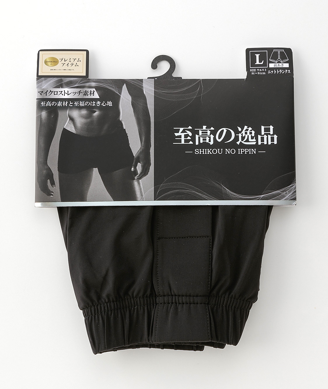 【至高の逸品】（マイクロストレッチ素材）（軽量で柔らか）（高いストレッチ性）（高い耐久性）（前開き）ニットトランクス