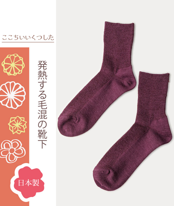 （１足物）国産毛混リブソックス