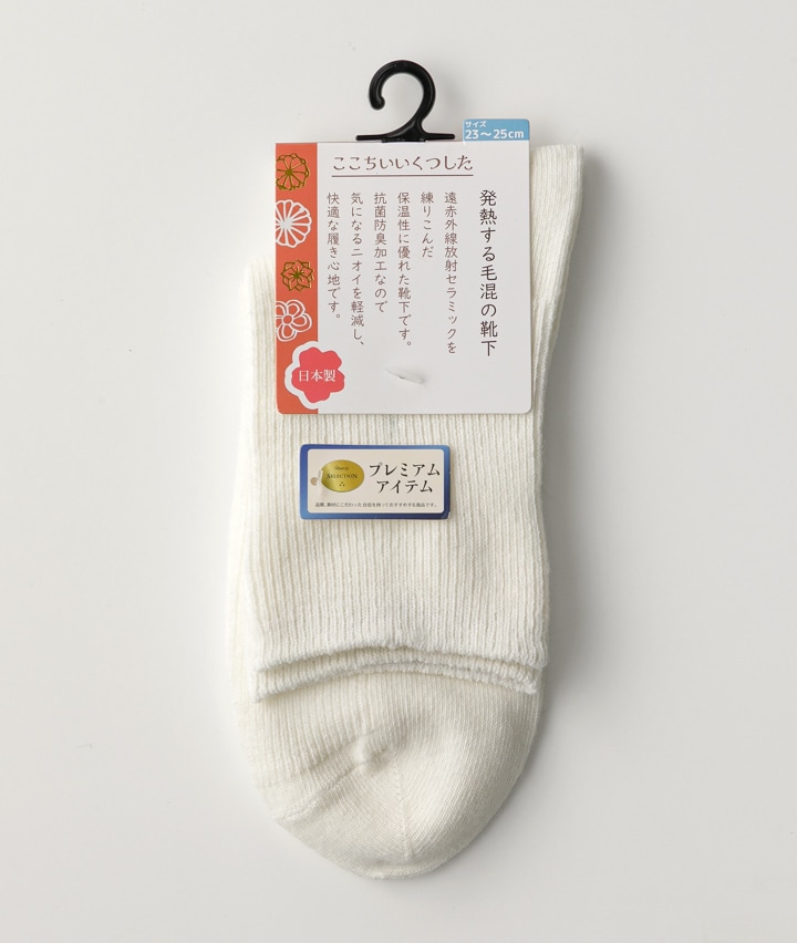 （１足物）国産毛混リブソックス