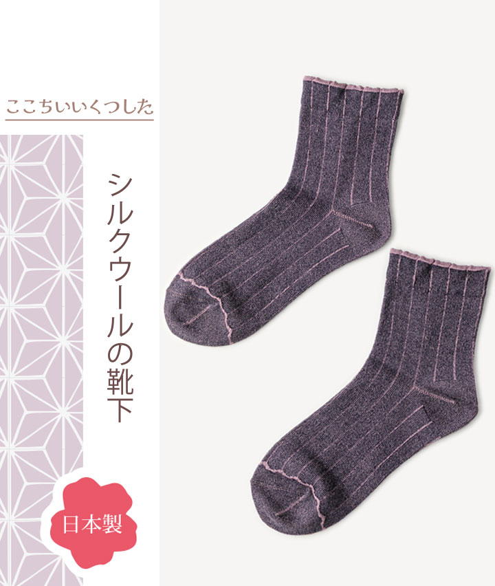 （１足物）国産シルクウールソックス