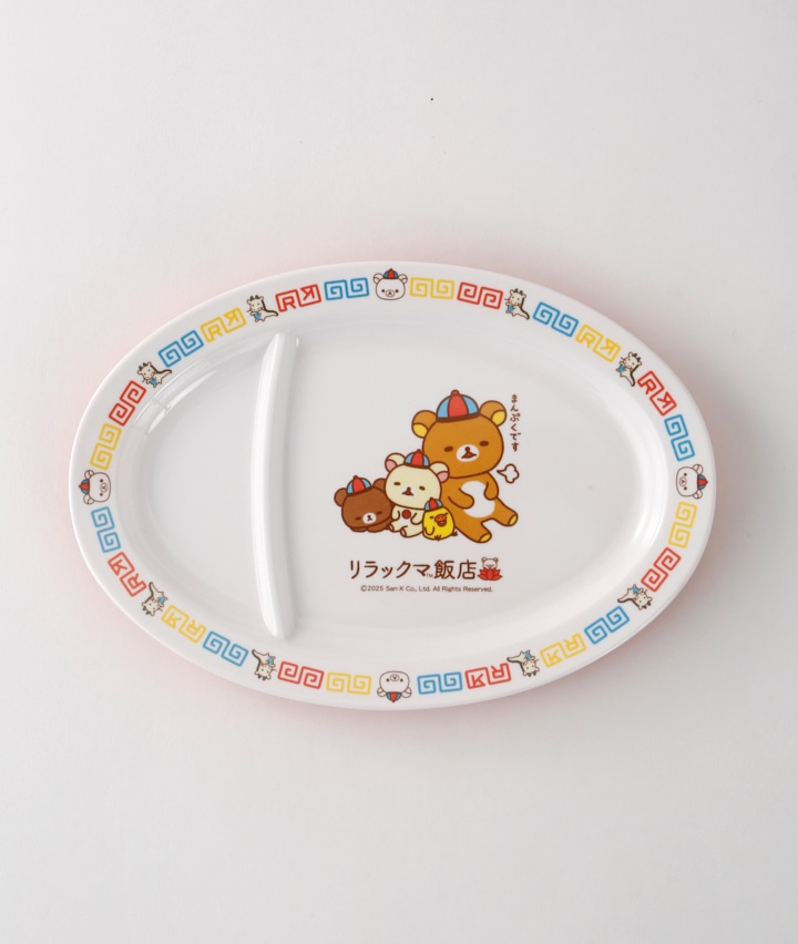 【リラックマ】メラミンギョーザ皿 リラックマ