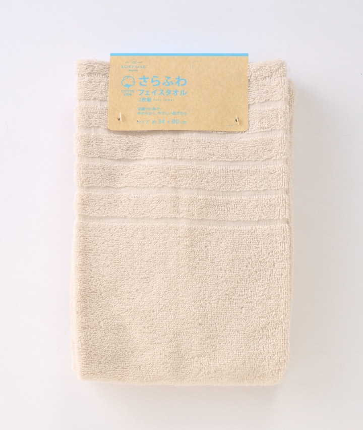 （２枚組）フェイスタオル　さらふわ