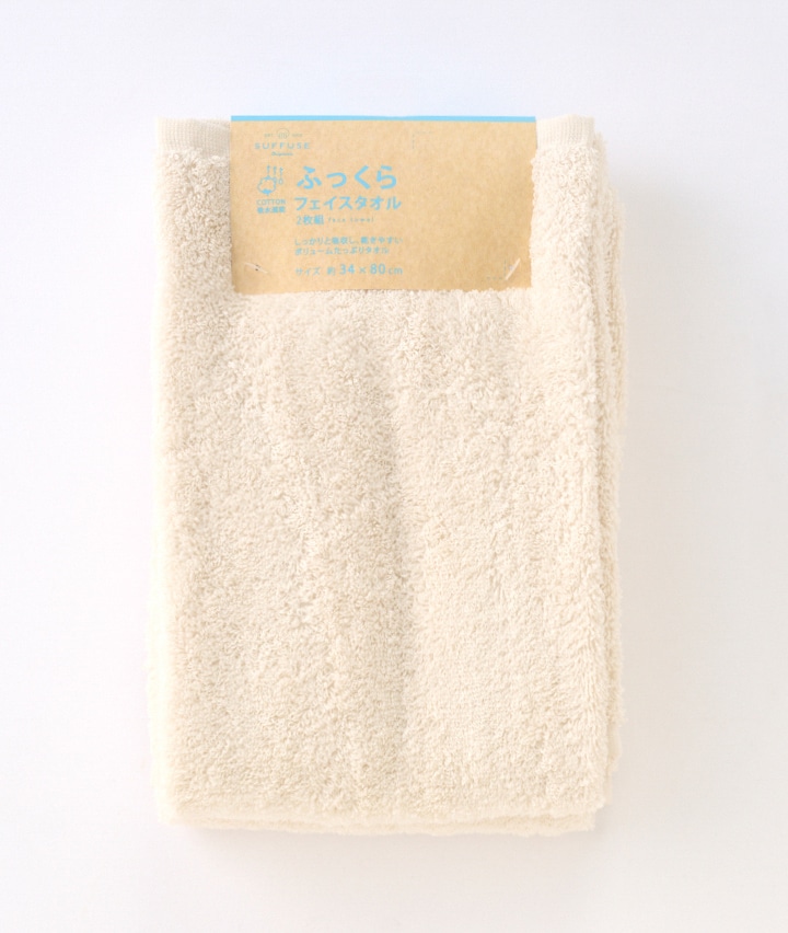 （２枚組）フェイスタオル　ふっくらからり