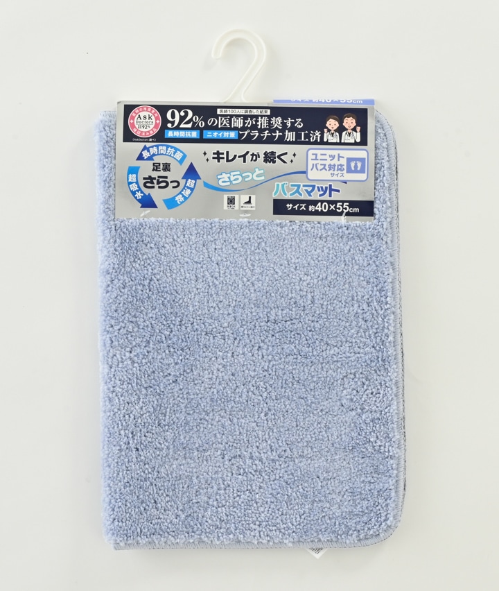 【医師が推奨する白金プラチナ抗菌防臭加工】バスマット　４０ｘ５５ｃｍ