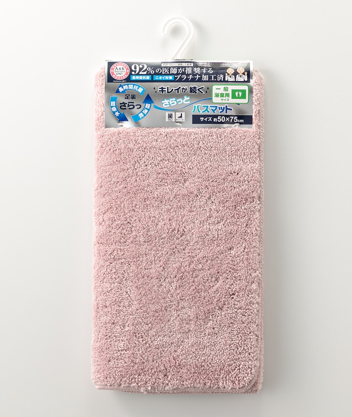 【医師が推奨する白金プラチナ抗菌防臭加工】バスマット　５０ｘ７５ｃｍ