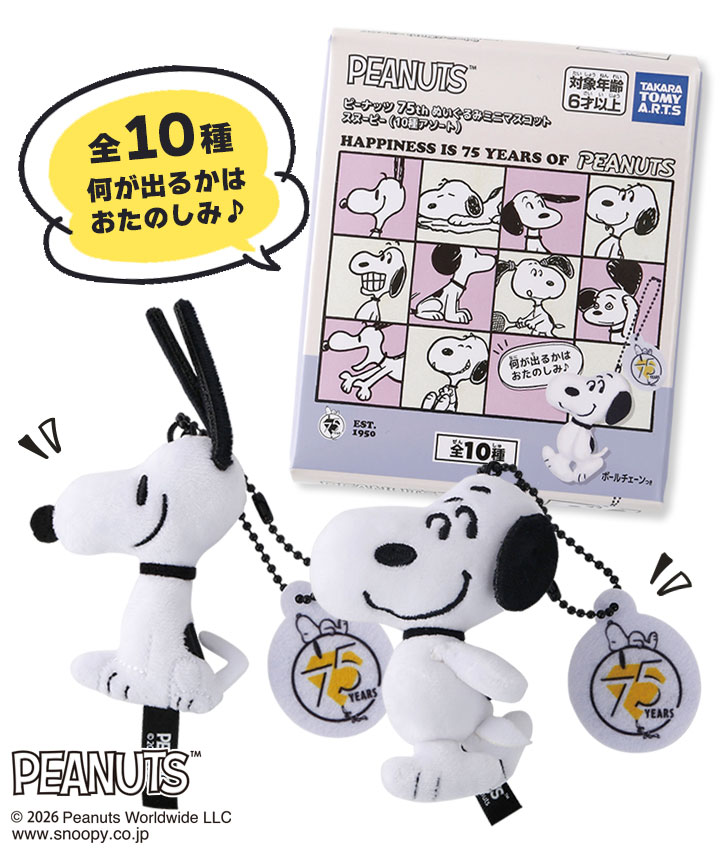 【ＰＥＡＮＵＴＳ】（スヌーピー）ピーナッツ７５周年ぬいぐるみミニマスコットスヌーピー