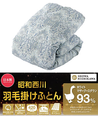 【昭和西川】（マザーグースダウン９３％）羽毛掛布団