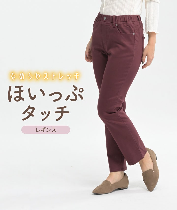 ほいっぷタッチレギンスパンツ