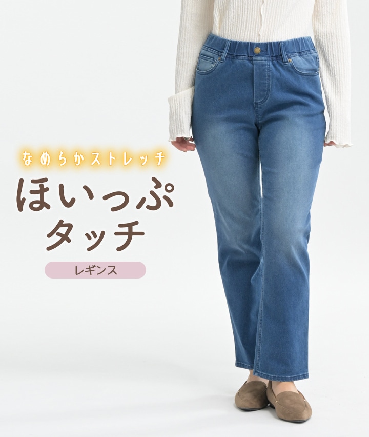 ほいっぷタッチデニムレギパン
