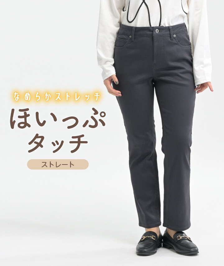 ほいっぷタッチストレートパンツ
