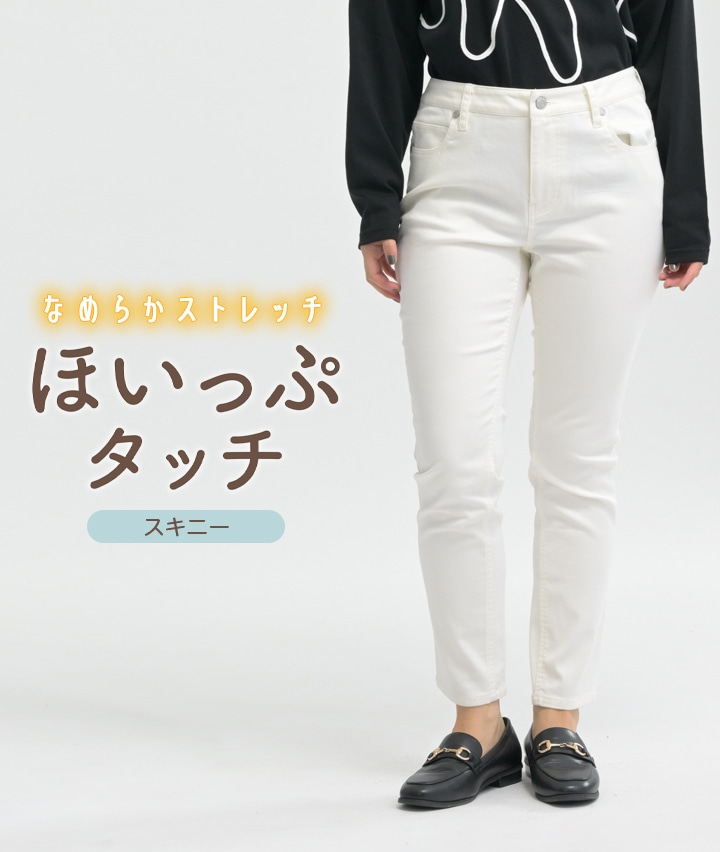 ほいっぷタッチスキニーパンツ