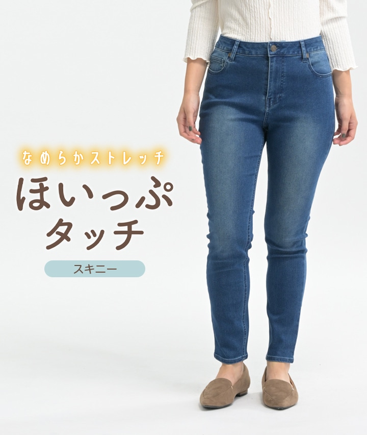 ほいっぷタッチデニムスキニー