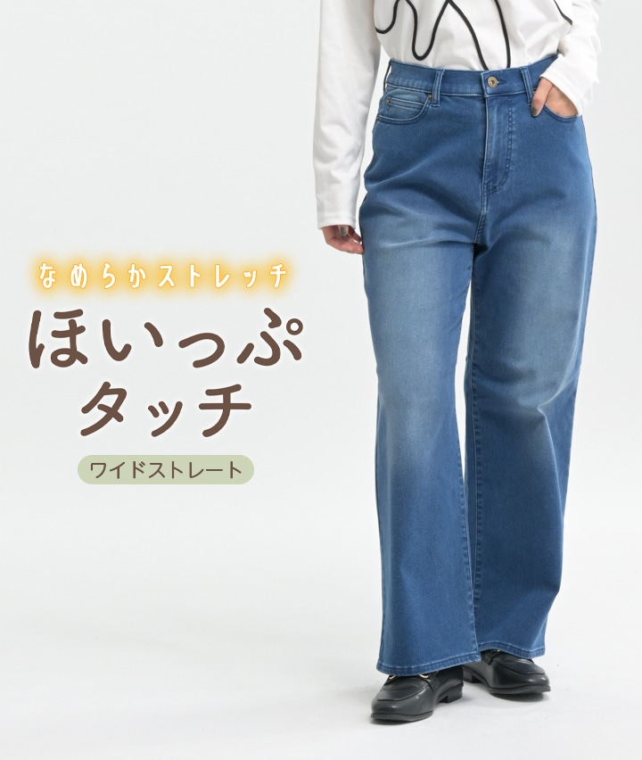 ほいっぷタッチデニムストレート