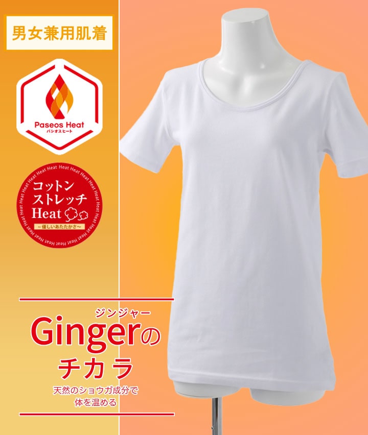 【Ｇｉｎｇｅｒのチカラ】【コットンストレッチＨｅａｔ】（吸湿発熱）（抗菌防臭）（綿混素材）（ストレッチ）（保温）（型崩れ防止）（男女児兼用）半袖Ｕ首肌着