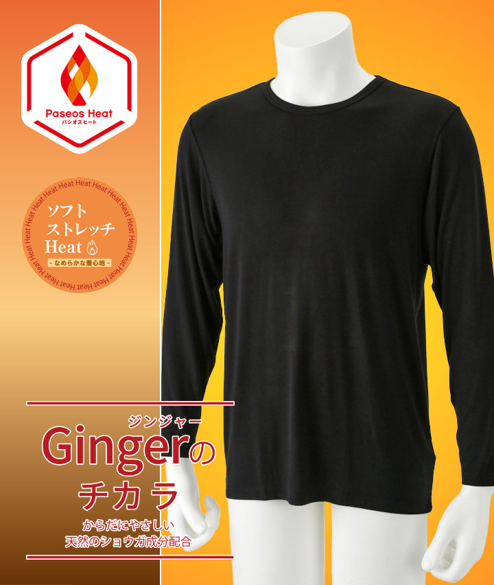 【Ｇｉｎｇｅｒのチカラ】【ソフトストレッチＨｅａｔ】（吸湿発熱）（抗菌防臭）長袖丸首シャツ