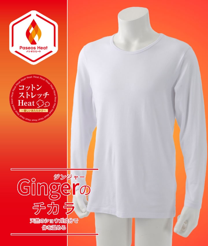 【Ｇｉｎｇｅｒのチカラ】【コットンストレッチＨｅａｔ】（吸湿発熱）（抗菌防臭）（綿混素材）（ストレッチ）（保温）（型崩れ防止）長袖丸首シャツ