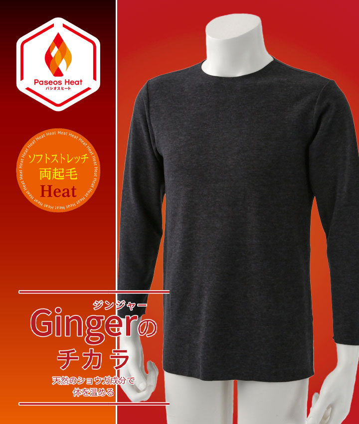 【Ｇｉｎｇｅｒのチカラ】【ソフトストレッチ両起毛Ｈｅａｔ】（厚地）（両起毛）（保温）（ソフトタッチ）（切りっぱなし）（フィット）長袖丸首シャツ