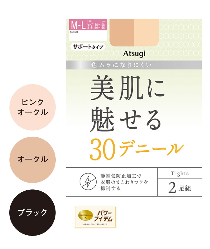 【アツギ】（２足組）（３０デニール）美脚タイツ