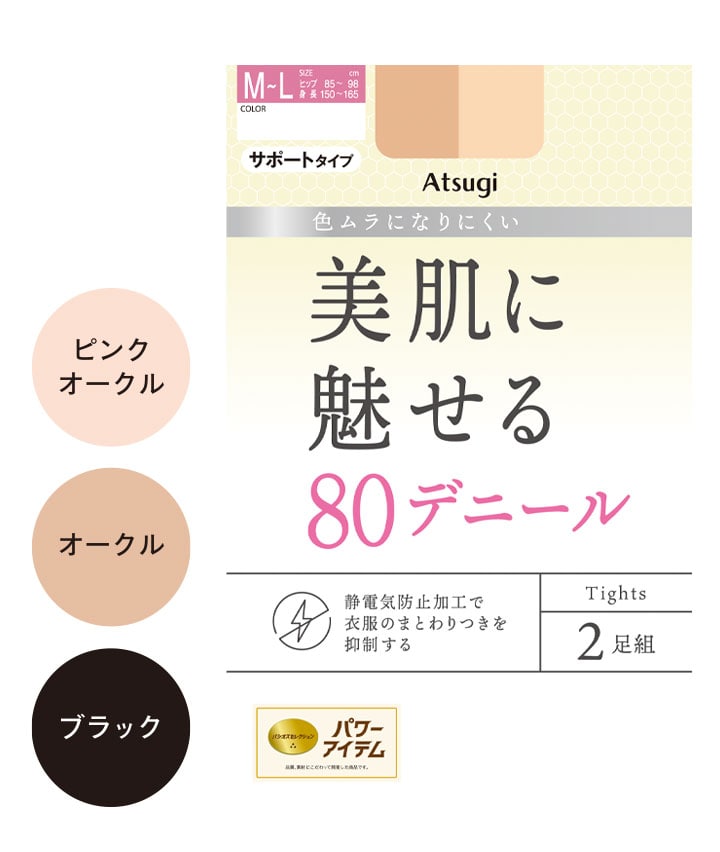 【アツギ】（２足組）（８０デニール）ナイロンタイツ
