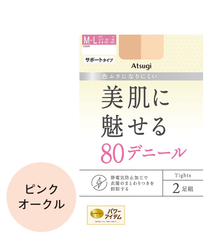 【アツギ】（２足組）（８０デニール）ナイロンタイツ