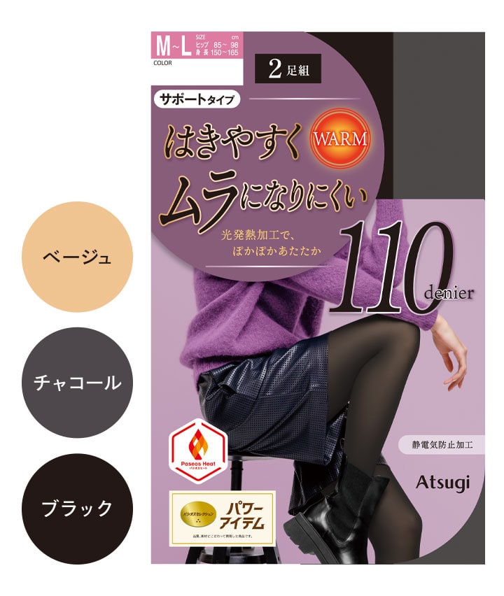 【アツギ】（２足組）（１１０デニール）ムラになりにくいタイツ
