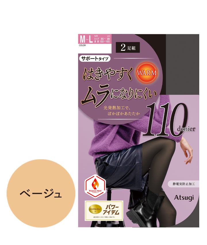 【アツギ】（２足組）（１１０デニール）ムラになりにくいタイツ