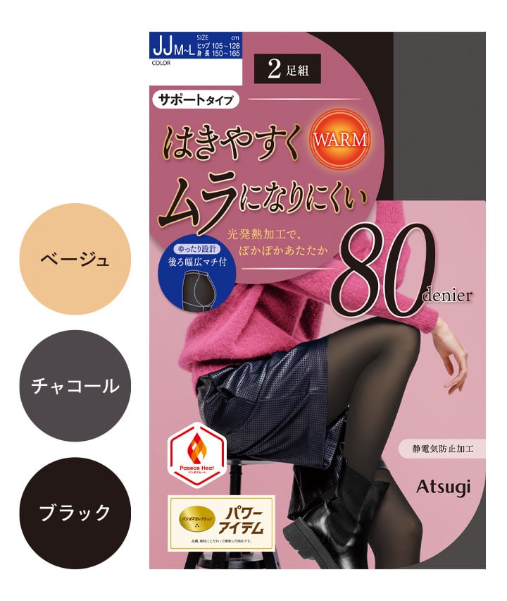 【アツギ】（２足組）（８０デニール）ムラになりにくいタイツゆったりサイズ