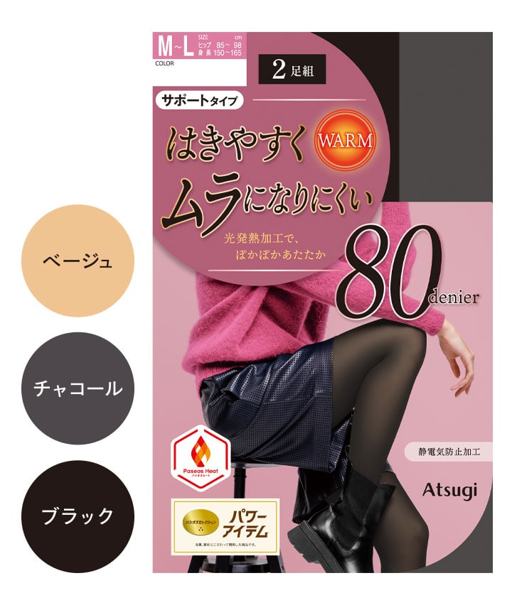 【アツギ】（２足組）（８０デニール）ムラになりにくいタイツ